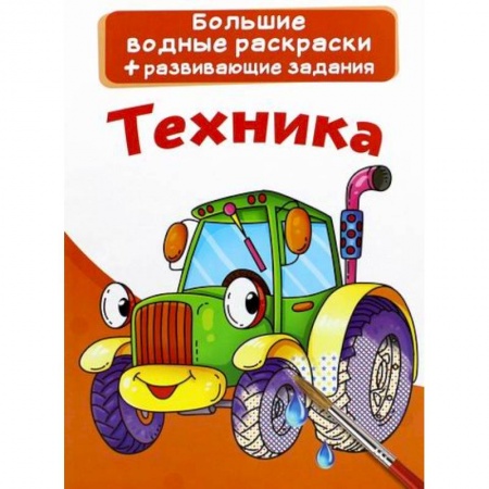 Досуг, творчество и кулинария, книга Большие водные раскраски. Техника
