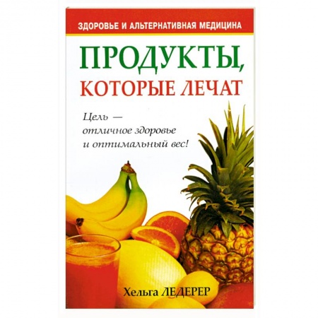 Книги, книга Продукты, которые лечат