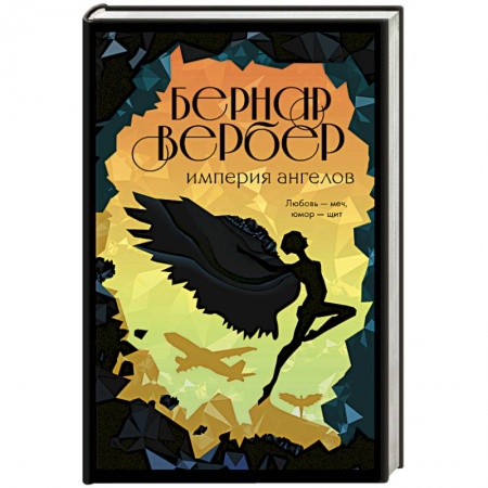 Классика, современная литература, книга Империя ангелов