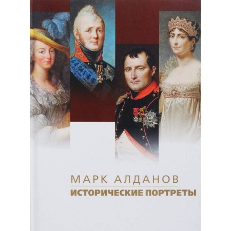 Мемуары, биографии, книга Исторические портреты