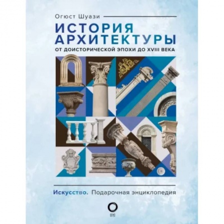 Культура, искусство, книга История архитектуры. От доисторической эпохи до XVIII века