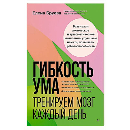 Общественные и гуманитарные науки, книга Гибкость ума: тренируем мозг каждый день