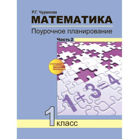Школьникам и абитуриентам, книга Математика. 1 класс. Поурочное планирование методов и приемов индивидуального подхода. Часть 2
