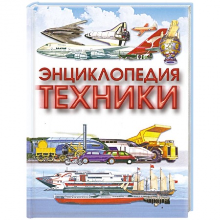 Книги, книга Энциклопедия техники