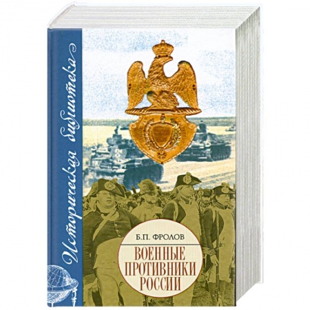 Книги, книга Военные противники России