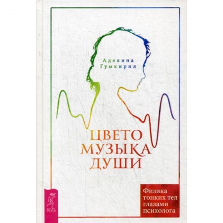 Йога и другие духовные практики, течения, книга Цветомузыка души. Физика тонких тел глазами психолога