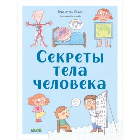 Познавательная литература, книга Секреты тела человека