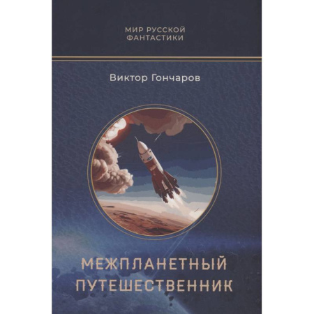 Фантастика, фэнтези, книга Межпланетный путешественник. Психо-машина