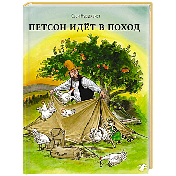 Петсон идет в поход