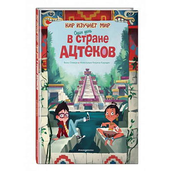 Один день в стране ацтеков Один день в стране ацтеков