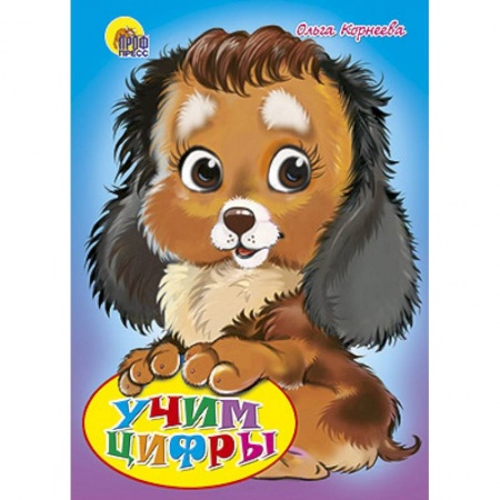 Книги, книга Учим цифры. Щенок
