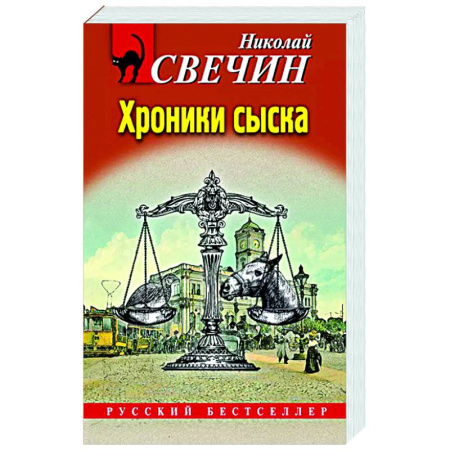 Детективы, триллеры, книга Хроники сыска