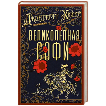 Историческая художественная проза, книга Великолепная Софи
