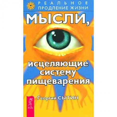 Книги, книга Мысли, исцеляющие систему пищеварения