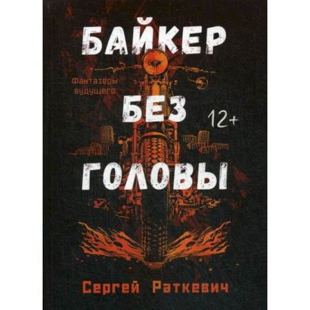 Фантастика, фэнтези, книга Байкер без головы