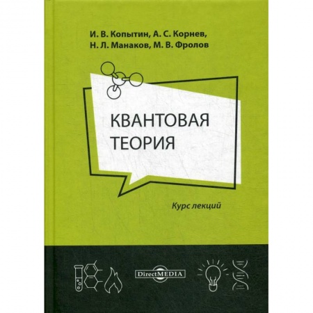 Естественные науки, книга Квантовая теория: курс лекций