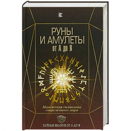 Магия и колдовство, книга Руны и амулеты от А до Я. Магическая символика современного мира