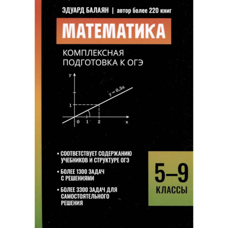 Школьникам и абитуриентам, книга Математика: комплексная подготовка к ОГЭ: 5-9 кл