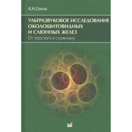 Специальная медицина, книга Ультразвуковое исследование околощитовидных и слюнных желез. От простого к сложному.