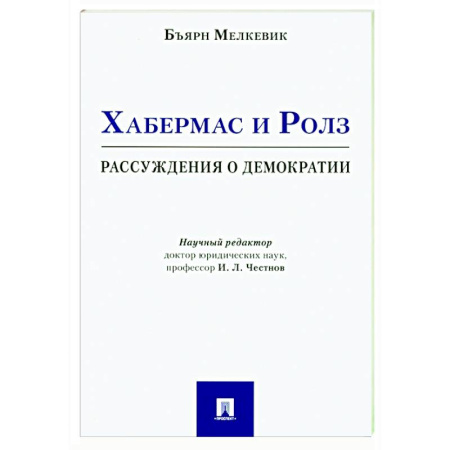 Общественные и гуманитарные науки, книга Хабермас и Ролз: рассуждения о демократии