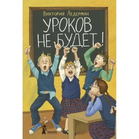 Проза для детей, книга Уроков не будет!