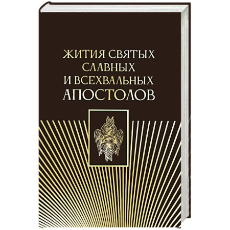 Православие, книга Жития святых славных и всехвальных апостолов