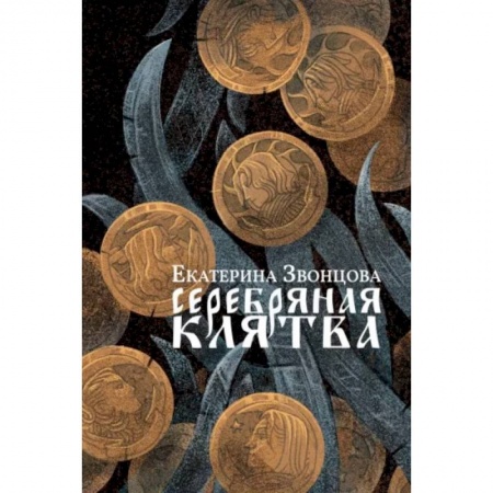 Фантастика, фэнтези, книга Серебряная клятва: роман