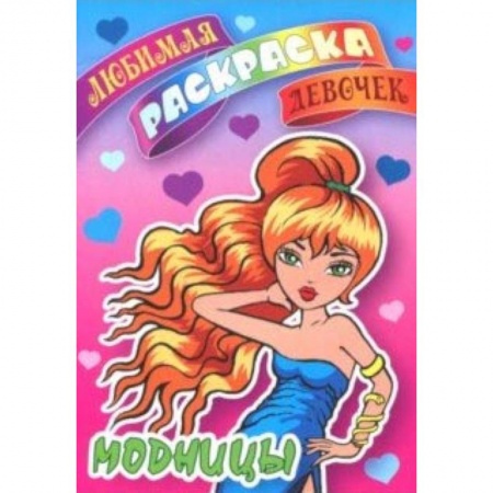 Досуг, творчество и кулинария, книга Модницы