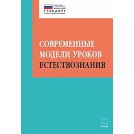 Естественные науки, книга Современные модели уроков естествознания
