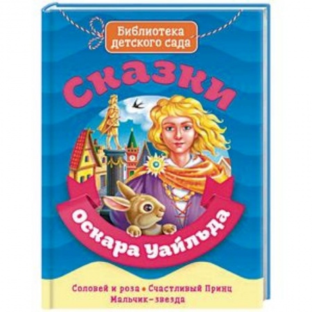 Сказки, книга Сказки Оскара Уайльда