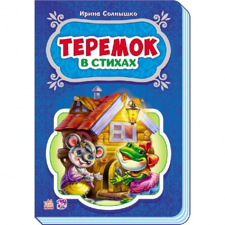 Книги, книга Теремок