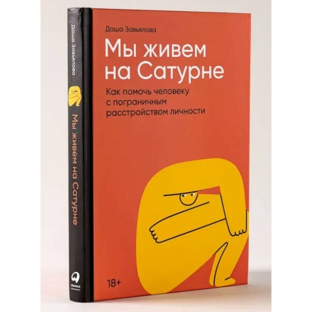 Специальная медицина, книга Мы живем на Сатурне.  Как помочь человеку с пограничным расстройством личности