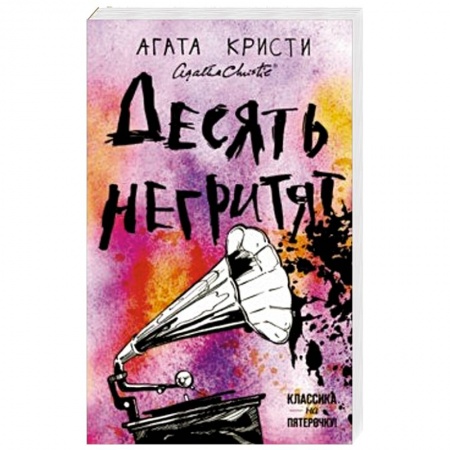 Детективы, триллеры, книга Десять негритят