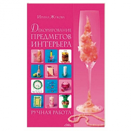 книга Декорирование предметов интерьера. Ручная работа с доставкой по Франции Рукоделие. Творчество, книга Декорирование предметов интерьера. Ручная работа