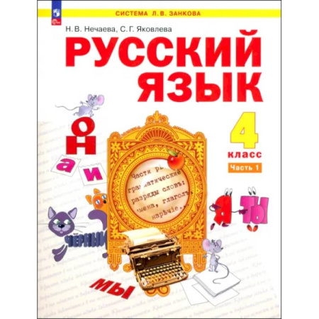 Школьникам и абитуриентам, книга Русский язык. 4 класс. Учебное пособие. В 2-х частях. ФГОС