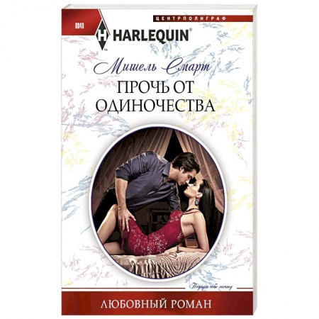 Любовный роман, книга Прочь от одиночества