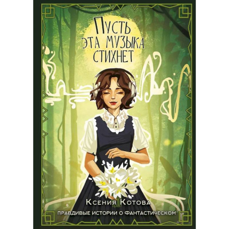 Фантастика, фэнтези, книга Пусть эта музыка стихнет