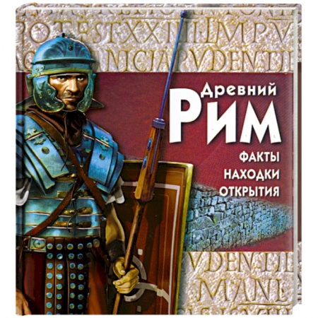 Книги, книга Древний Рим
