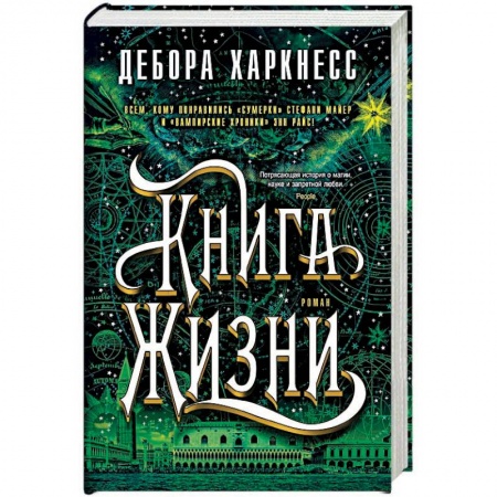 Фантастика, фэнтези, книга Книга Жизни