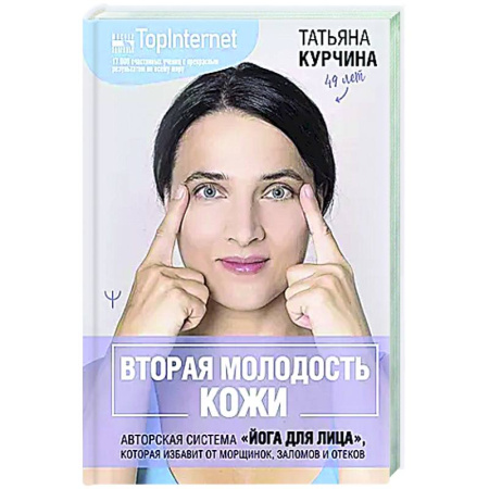 Красота. Этикет. Стиль, книга Вторая молодость кожи. Авторская система «Йога для лица», которая избавит от морщинок, заломов и отеков