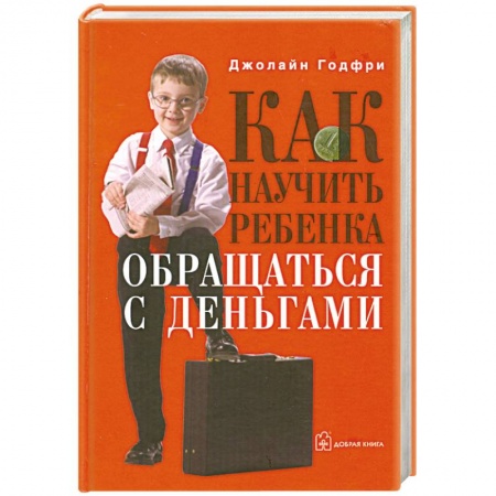 Книги, книга Как научить ребенка обращаться с деньгами