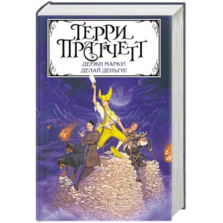Фантастика, фэнтези, книга Держи марку! Делай деньги!