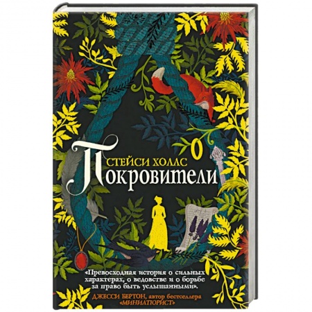 Фантастика, фэнтези, книга Покровители