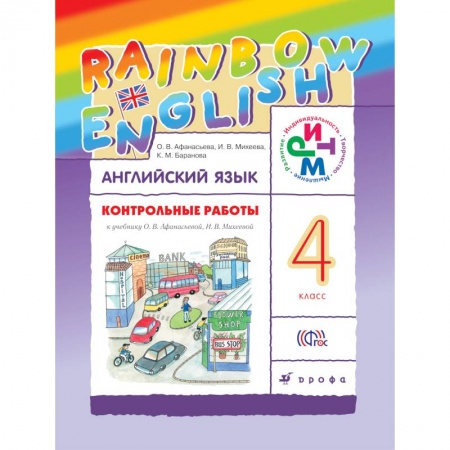 Книги, книга Контрольные работы к учебнику по английскому языку Rainbow English. 4 класс