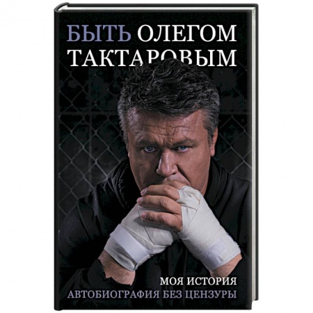 Мемуары, биографии, книга Быть Олегом Тактаровым