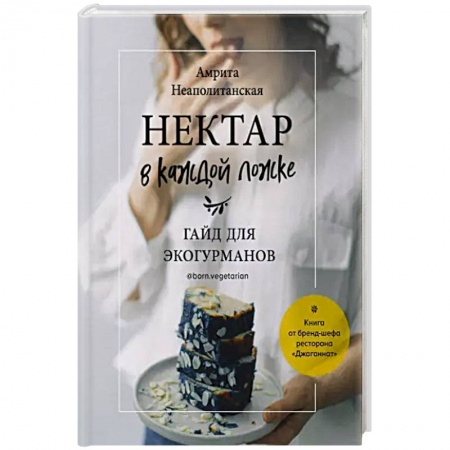 Выпечка, десерты, книга Нектар в каждой ложке. Гайд для экогурманов