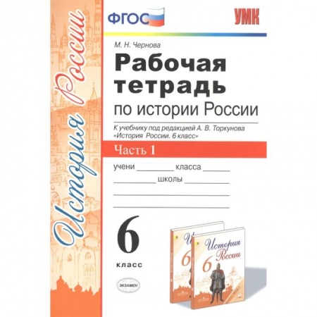 Школьникам и абитуриентам, книга Рабочая тетрадь по истории России. 6 класс. Часть 1