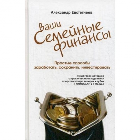 Финансы. Банковское дело. Инвестиции, книга Ваши семейные финансы. Простые способы заработать, сохранить, инвестировать