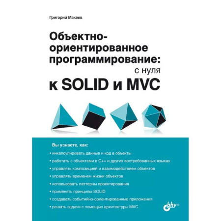 Информационные технологии, книга Обьектно-ориентированное программирование: с нуля к SOLID и MVC