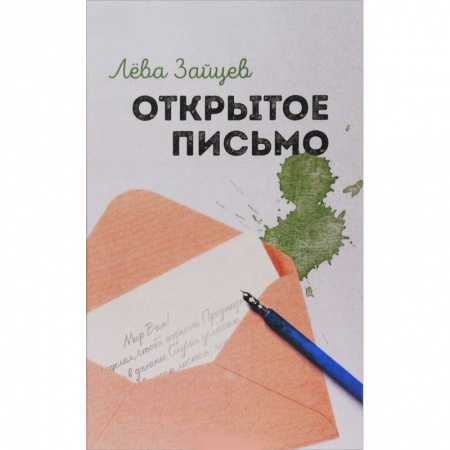 Классика, современная литература, книга Открытое письмо
